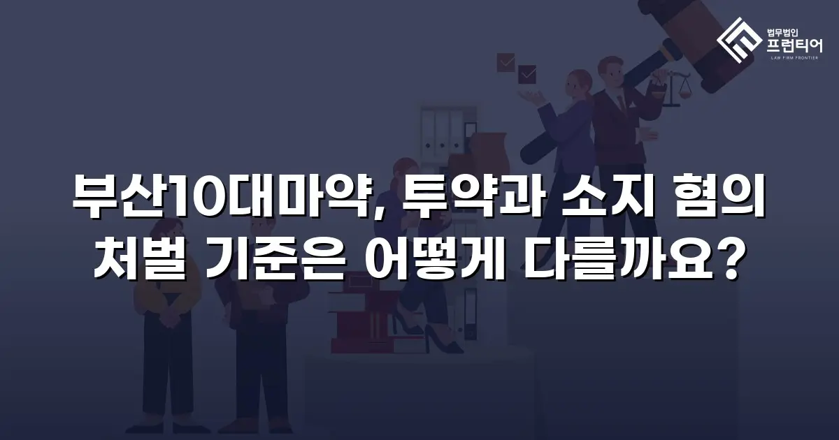 부산10대마약, 투약과 소지 혐의 처벌 기준은 어떻게 다를까요?