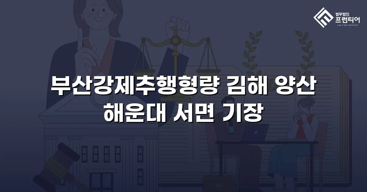 부산강제추행형량 김해 양산 해운대 서면 기장
