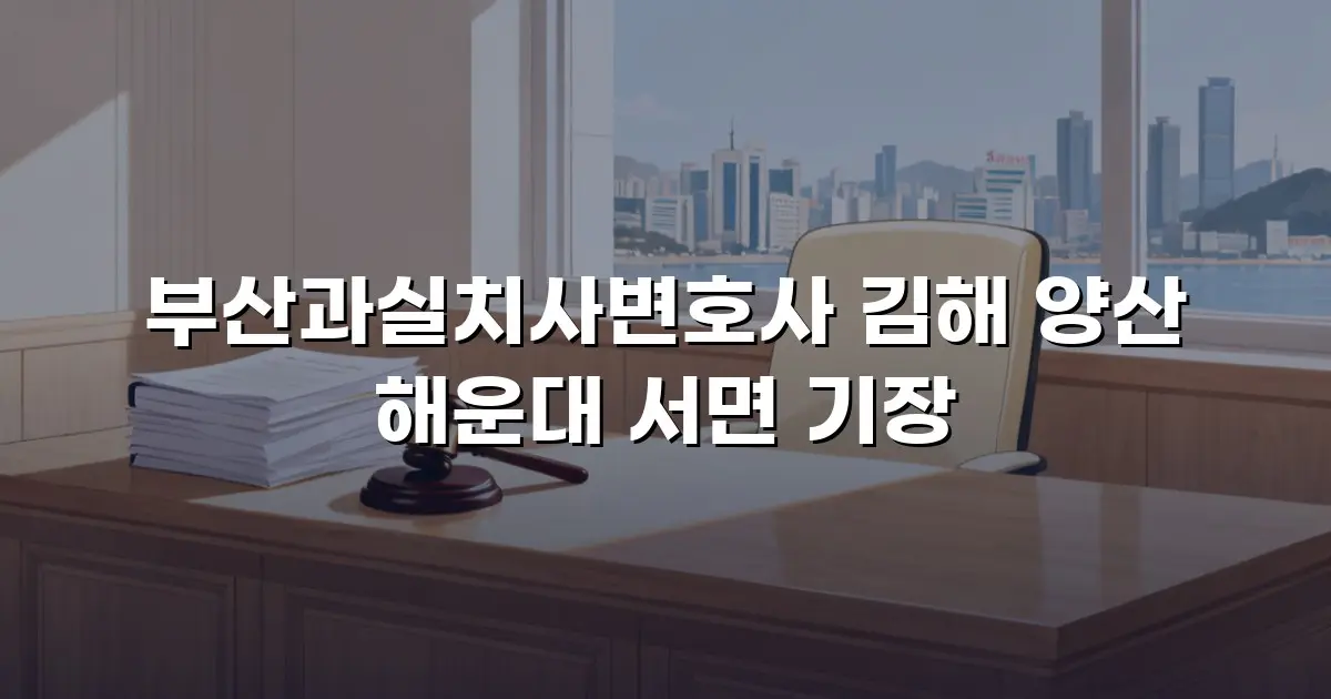 부산과실치사변호사 김해 양산 해운대 서면 기장