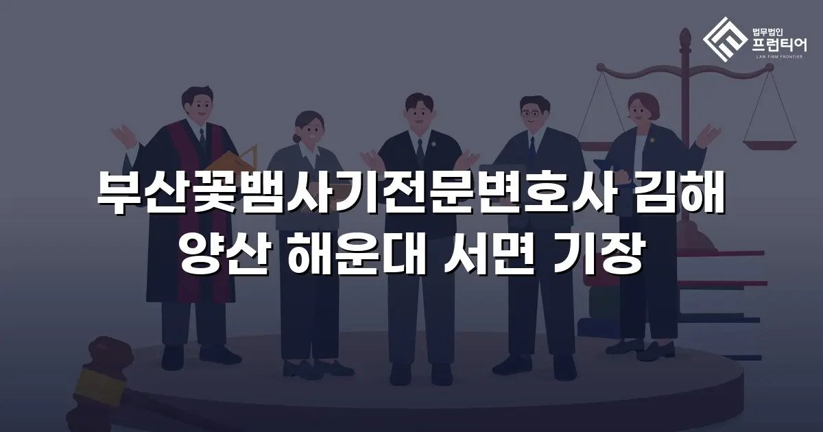 부산꽃뱀사기전문변호사 김해 양산 해운대 서면 기장