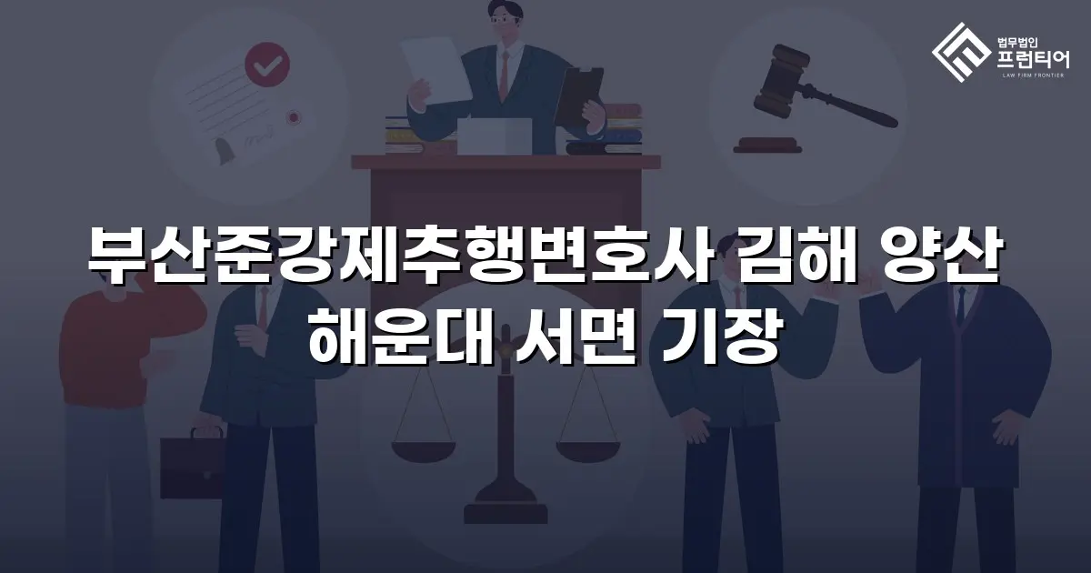 부산준강제추행변호사 김해 양산 해운대 서면 기장