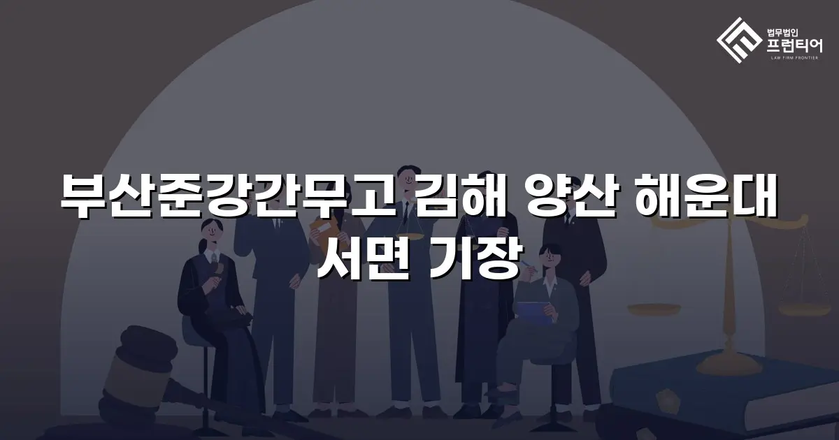 부산준강간무고 김해 양산 해운대 서면 기장