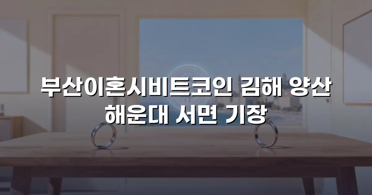 부산이혼시비트코인 김해 양산 해운대 서면 기장