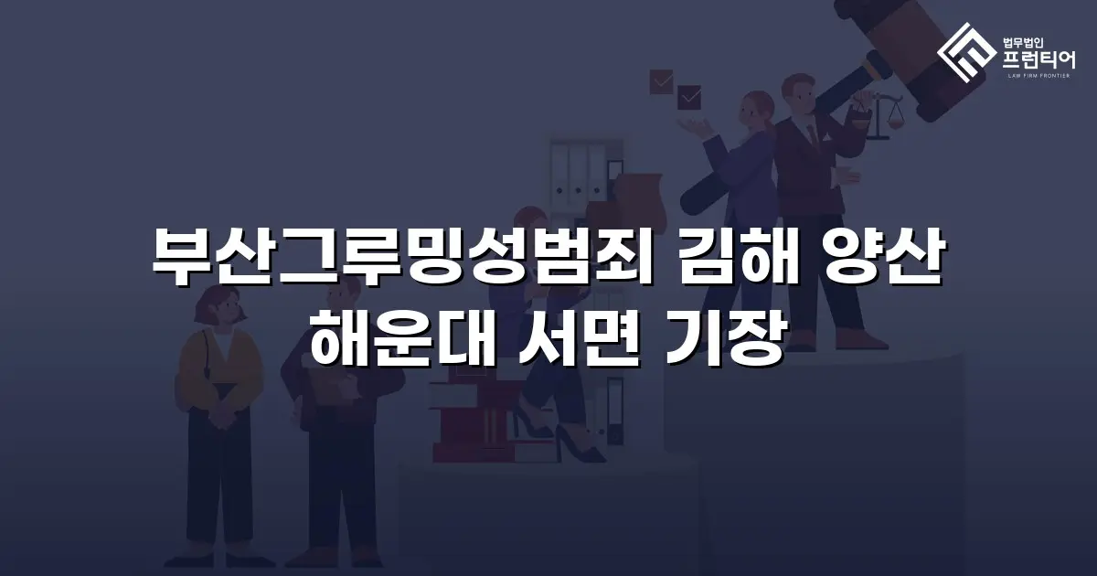 부산그루밍성범죄 김해 양산 해운대 서면 기장