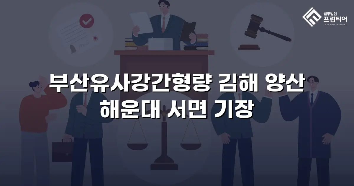 부산유사강간형량 김해 양산 해운대 서면 기장