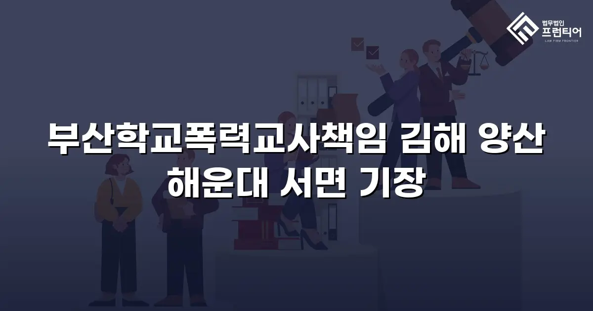 부산학교폭력교사책임 김해 양산 해운대 서면 기장