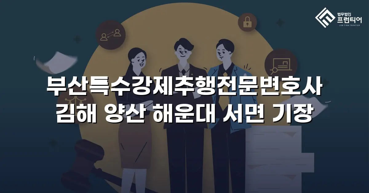 부산특수강제추행전문변호사 김해 양산 해운대 서면 기장