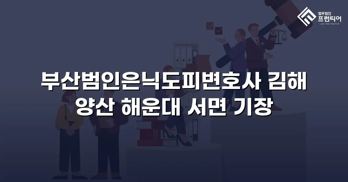 부산범인은닉도피변호사 김해 양산 해운대 서면 기장