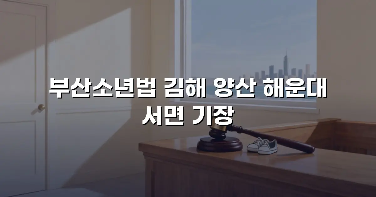 부산소년법 김해 양산 해운대 서면 기장