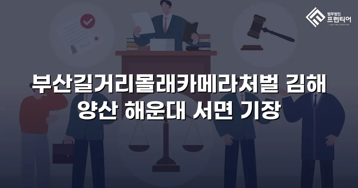 부산길거리몰래카메라처벌 김해 양산 해운대 서면 기장