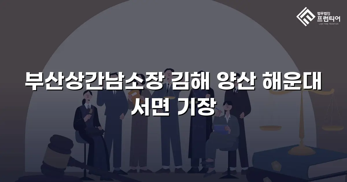 부산상간남소장 김해 양산 해운대 서면 기장