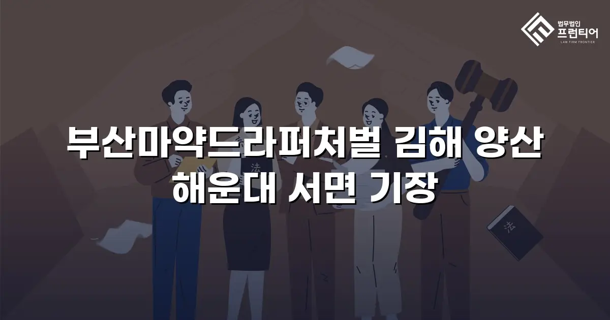 부산마약드라퍼처벌 김해 양산 해운대 서면 기장
