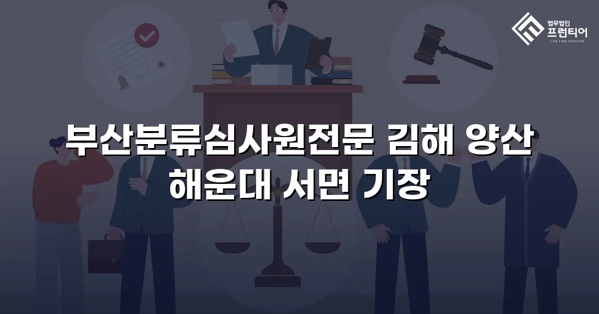 부산분류심사원전문 김해 양산 해운대 서면 기장