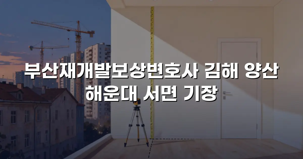 부산재개발보상변호사 김해 양산 해운대 서면 기장
