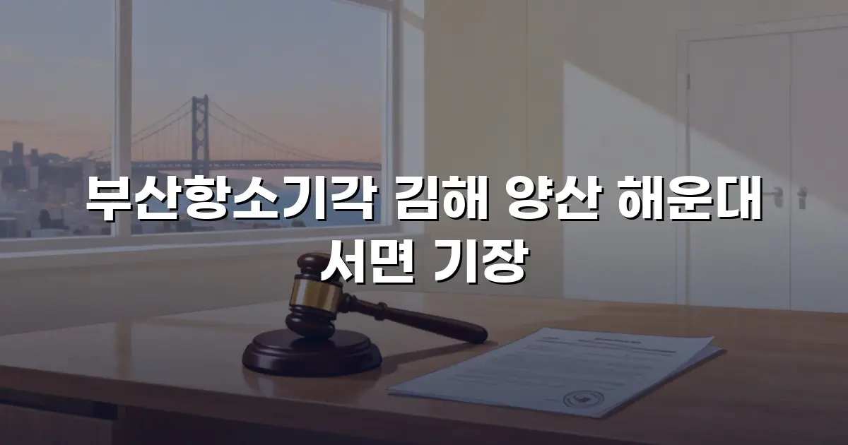 부산항소기각 김해 양산 해운대 서면 기장