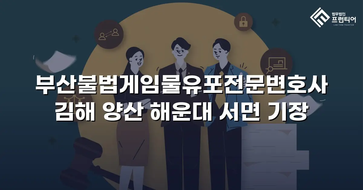 부산불법게임물유포전문변호사 김해 양산 해운대 서면 기장