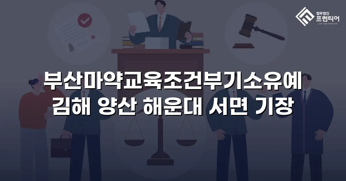 부산마약교육조건부기소유예 김해 양산 해운대 서면 기장