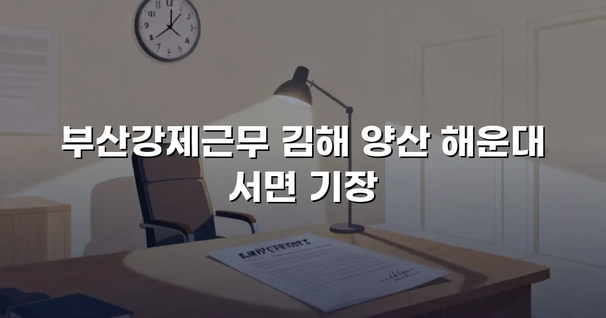 부산강제근무 김해 양산 해운대 서면 기장