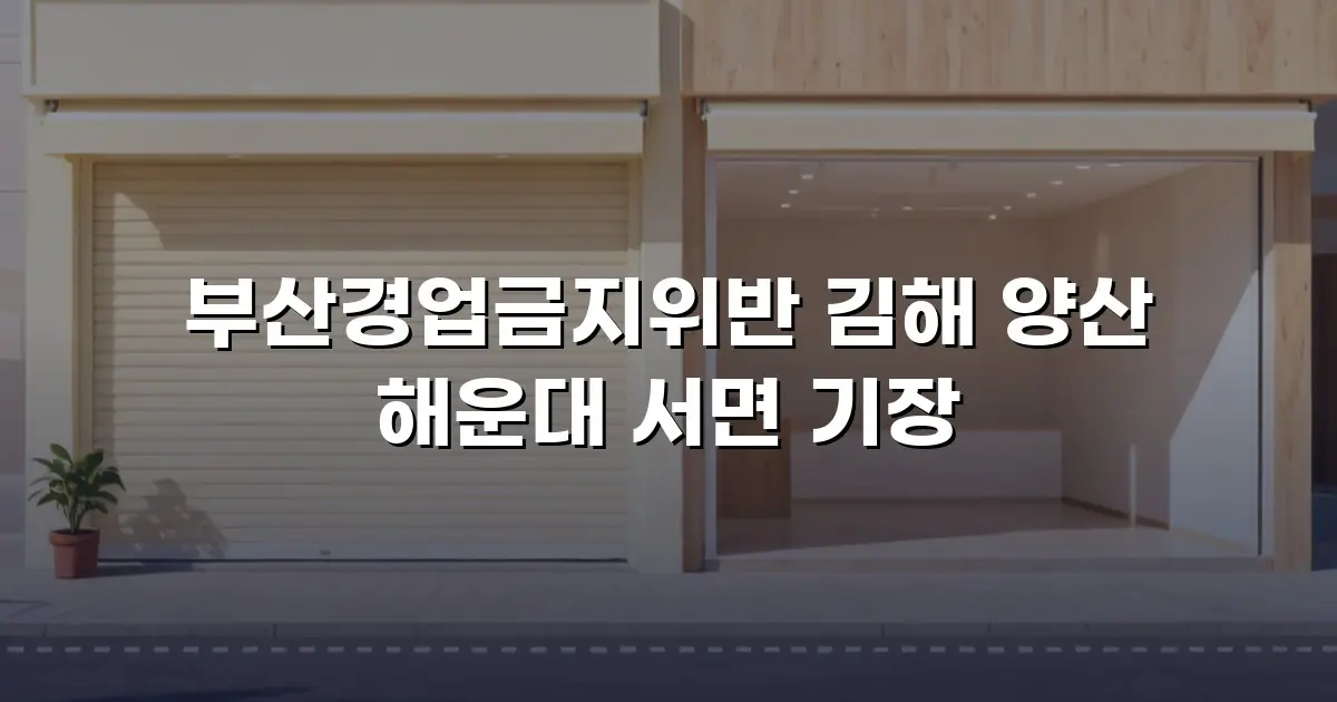 부산경업금지위반 김해 양산 해운대 서면 기장