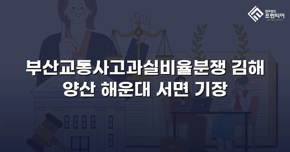 부산교통사고과실비율분쟁 김해 양산 해운대 서면 기장