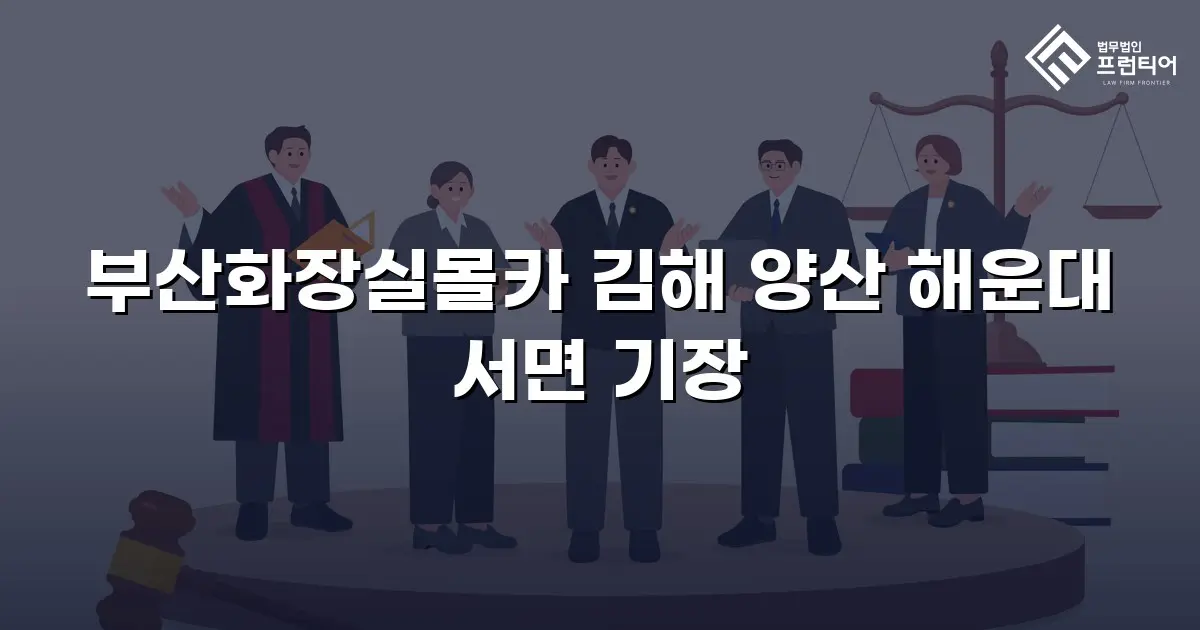 부산화장실몰카 김해 양산 해운대 서면 기장