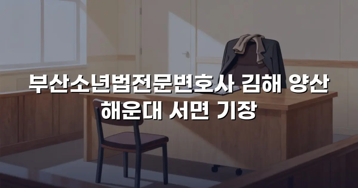 부산소년법전문변호사 김해 양산 해운대 서면 기장