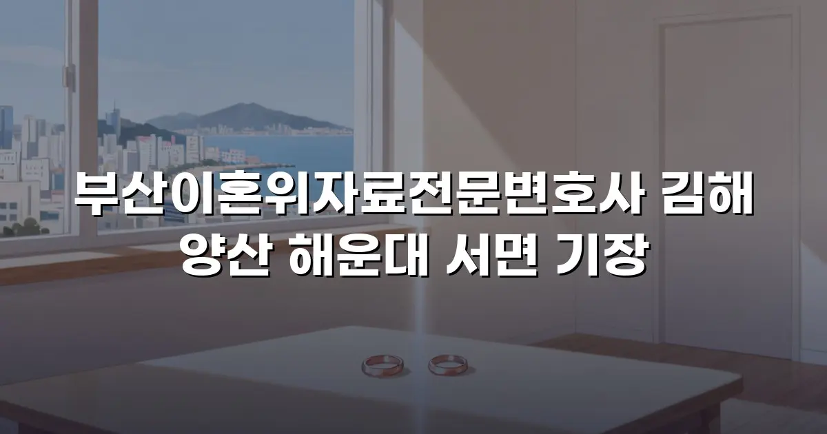 부산이혼위자료전문변호사 김해 양산 해운대 서면 기장