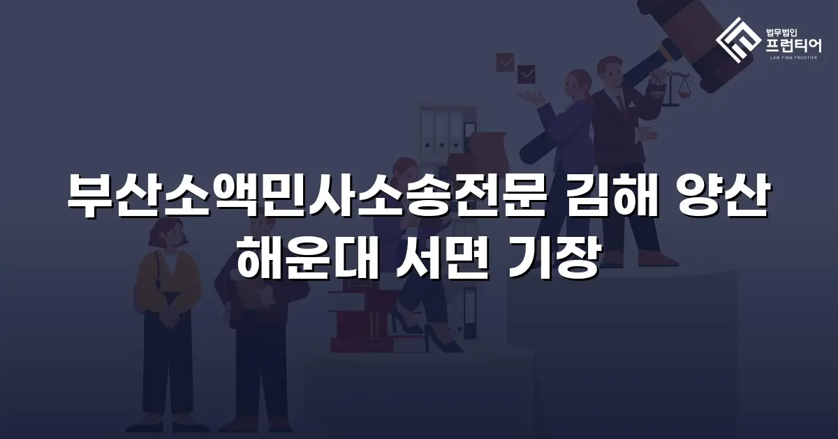 부산소액민사소송전문 김해 양산 해운대 서면 기장