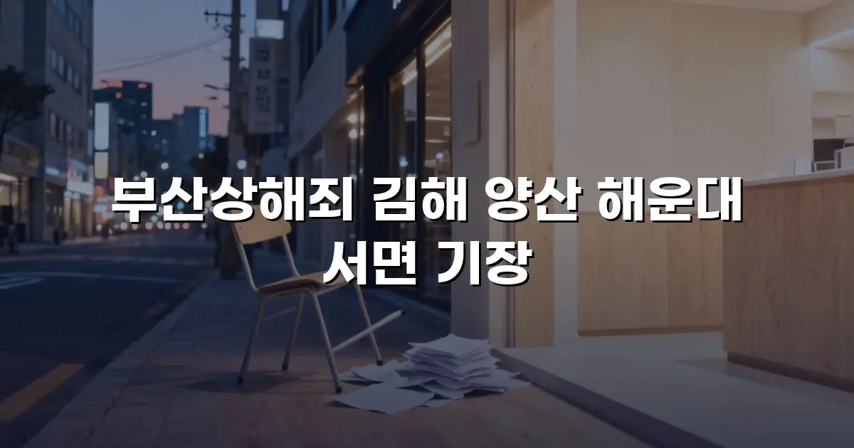 부산상해죄 김해 양산 해운대 서면 기장