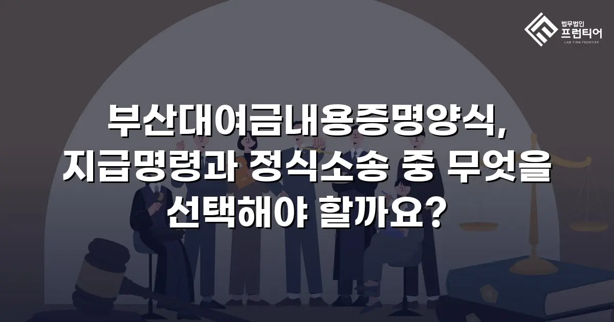 부산대여금내용증명양식, 지급명령과 정식소송 중 무엇을 선택해야 할까요?