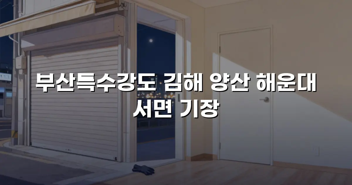 부산특수강도 김해 양산 해운대 서면 기장