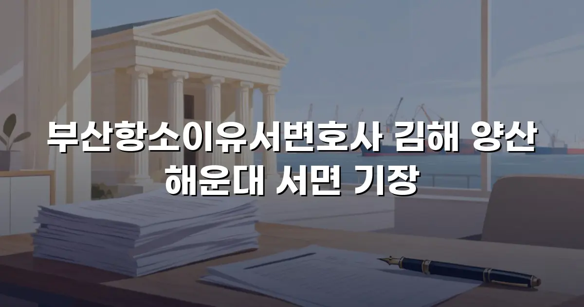 부산항소이유서변호사 김해 양산 해운대 서면 기장