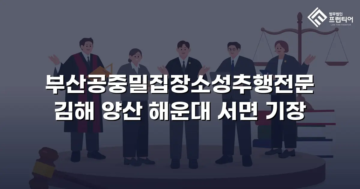 부산공중밀집장소성추행전문 김해 양산 해운대 서면 기장