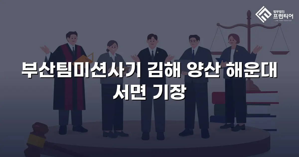 부산팀미션사기 김해 양산 해운대 서면 기장