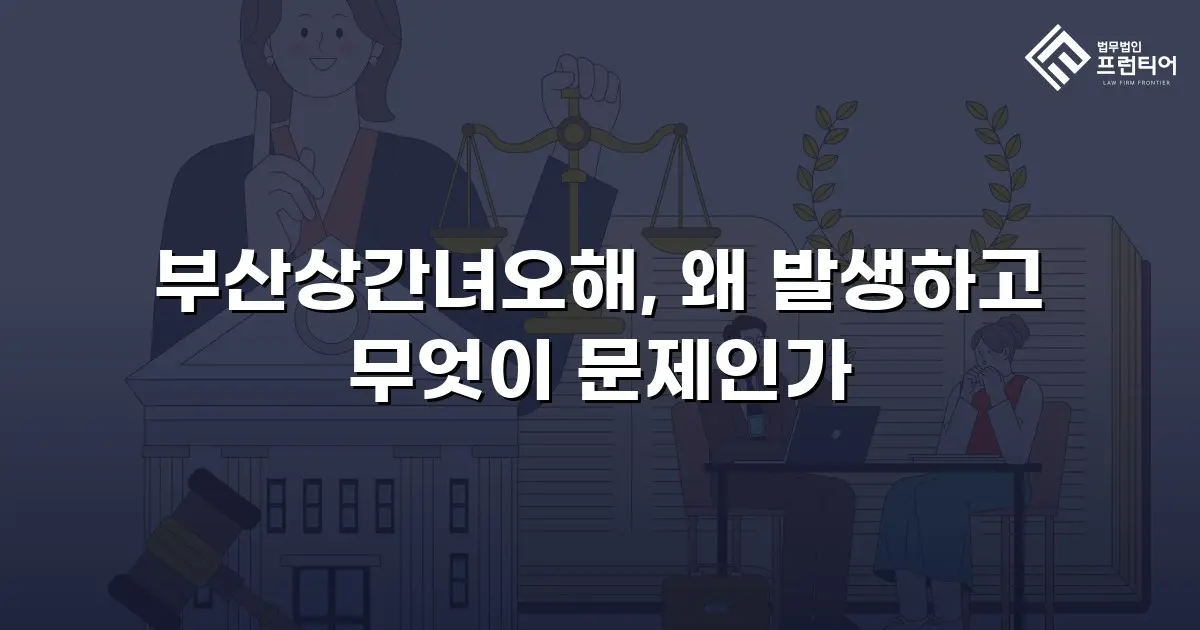 부산상간녀오해, 왜 발생하고 무엇이 문제인가
