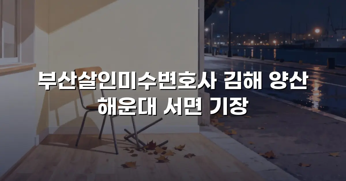 부산살인미수변호사 김해 양산 해운대 서면 기장