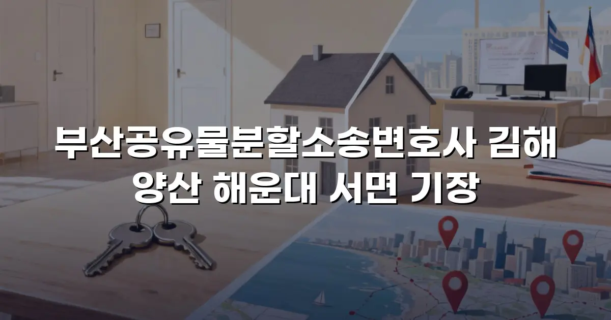 부산공유물분할소송변호사 김해 양산 해운대 서면 기장