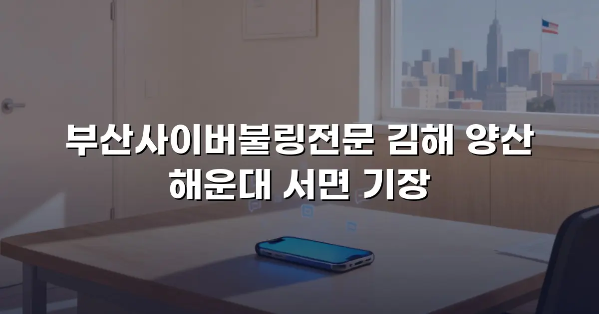 부산사이버불링전문 김해 양산 해운대 서면 기장