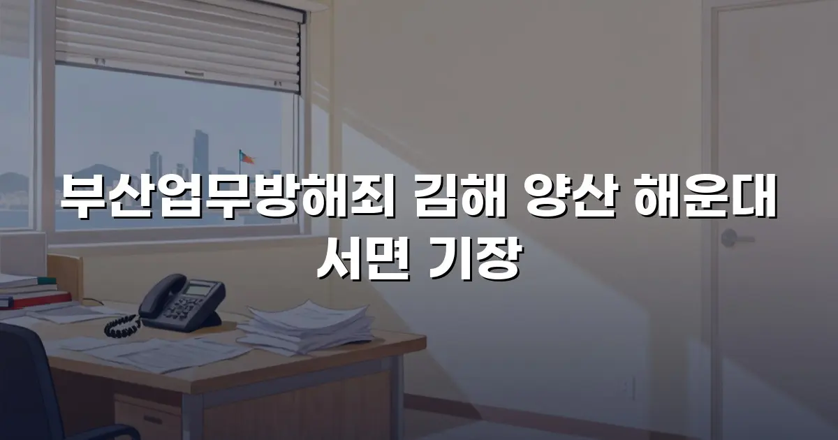부산업무방해죄 김해 양산 해운대 서면 기장