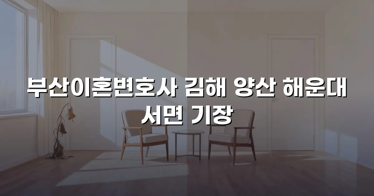 부산이혼변호사 김해 양산 해운대 서면 기장