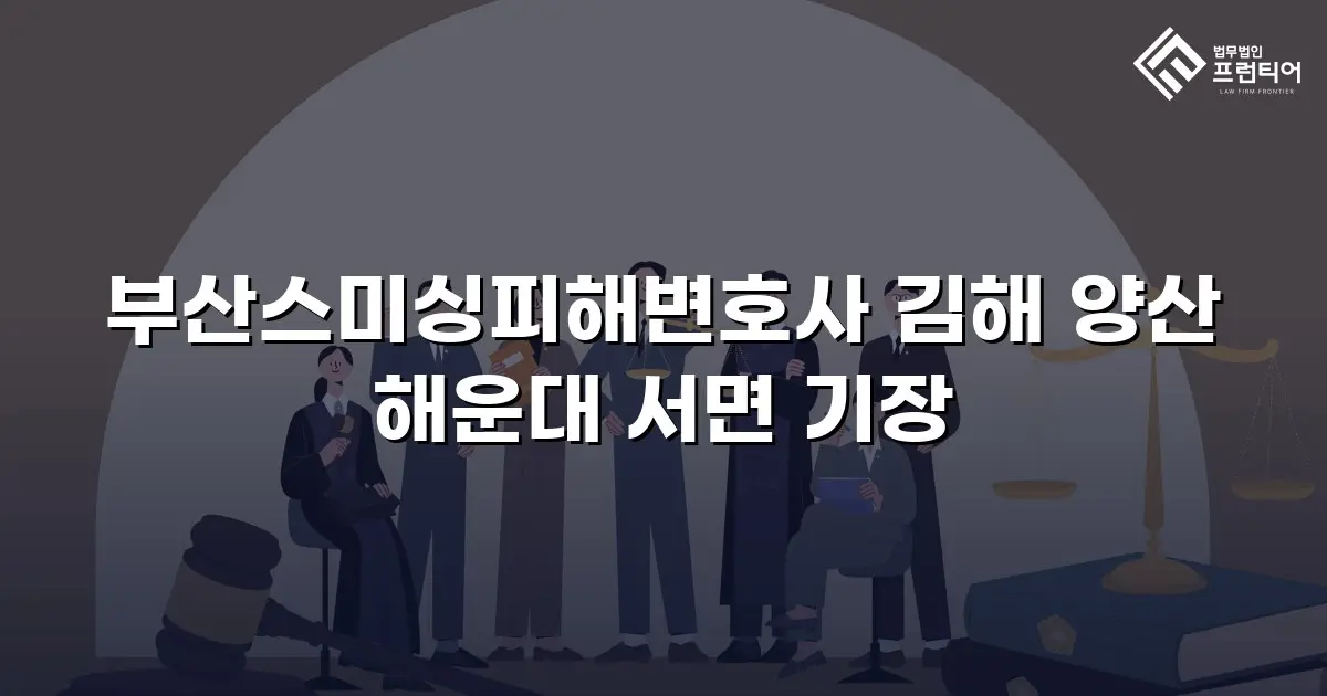 부산스미싱피해변호사 김해 양산 해운대 서면 기장