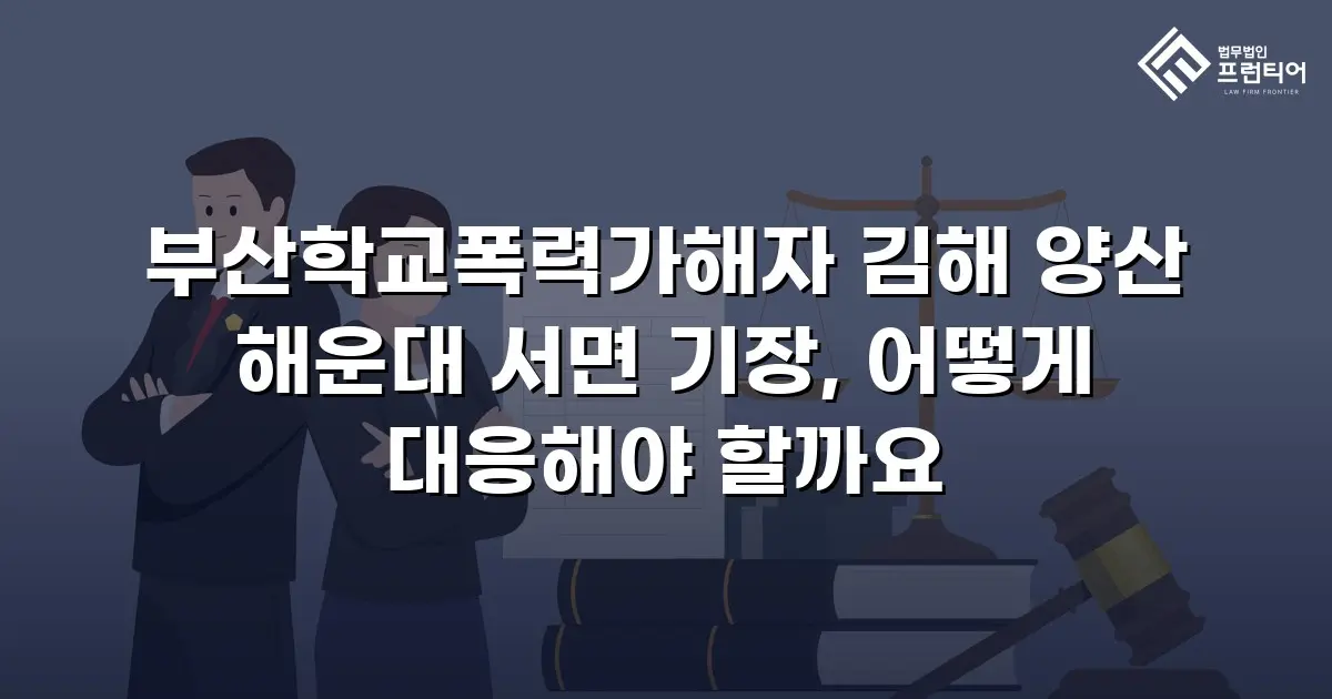 부산학교폭력가해자 김해 양산 해운대 서면 기장, 어떻게 대응해야 할까요
