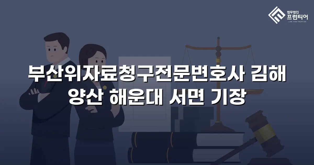 부산위자료청구전문변호사 김해 양산 해운대 서면 기장