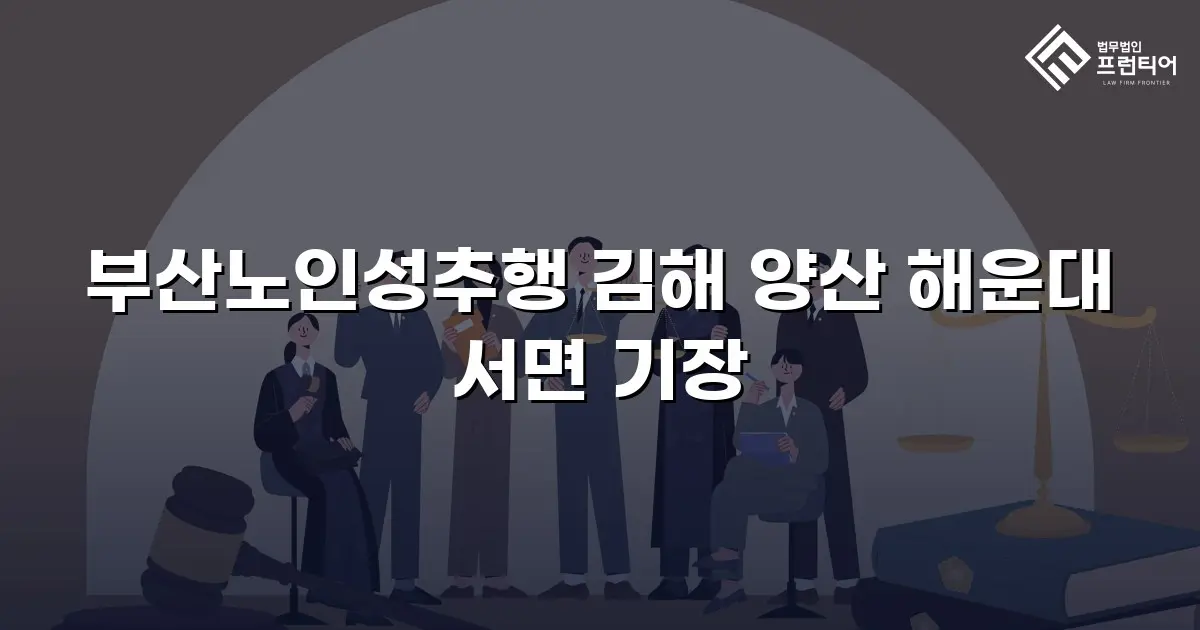 부산노인성추행 김해 양산 해운대 서면 기장