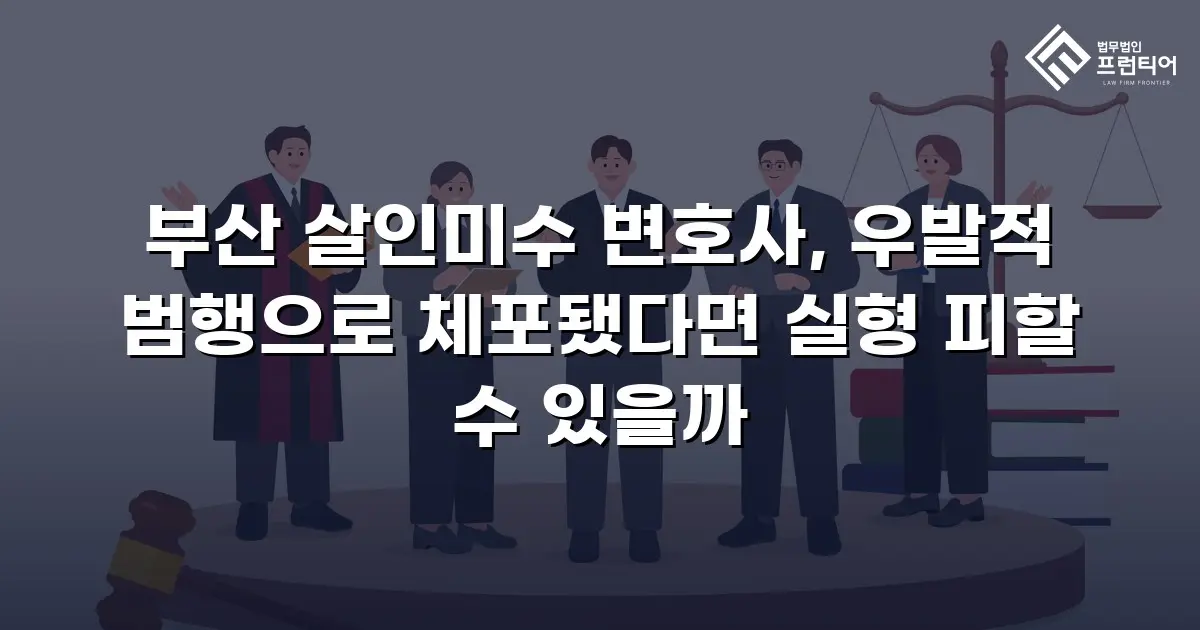 부산 살인미수 변호사, 우발적 범행으로 체포됐다면 실형 피할 수 있을까