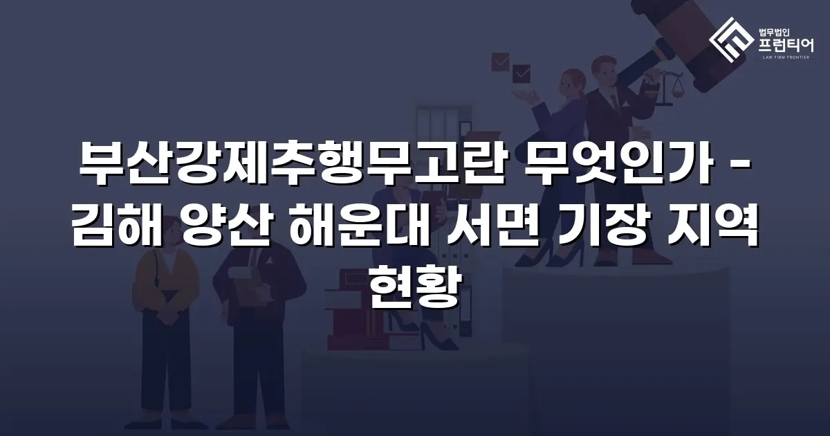 부산강제추행무고란 무엇인가 - 김해 양산 해운대 서면 기장 지역 현황