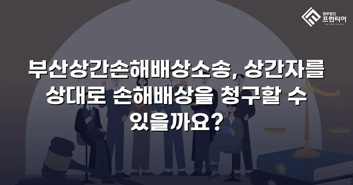 부산상간손해배상소송, 상간자를 상대로 손해배상을 청구할 수 있을까요?