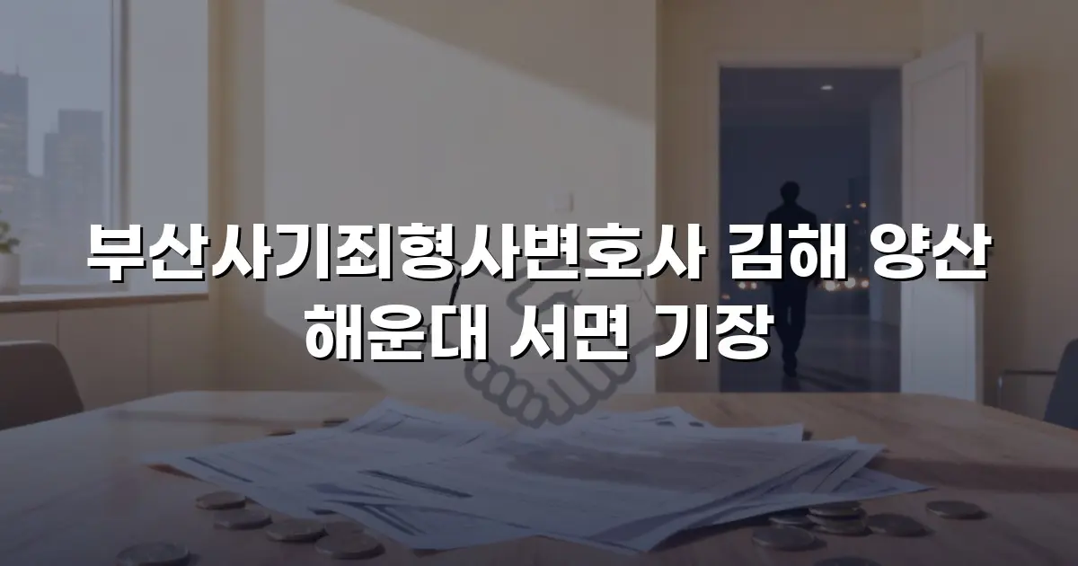 부산사기죄형사변호사 김해 양산 해운대 서면 기장