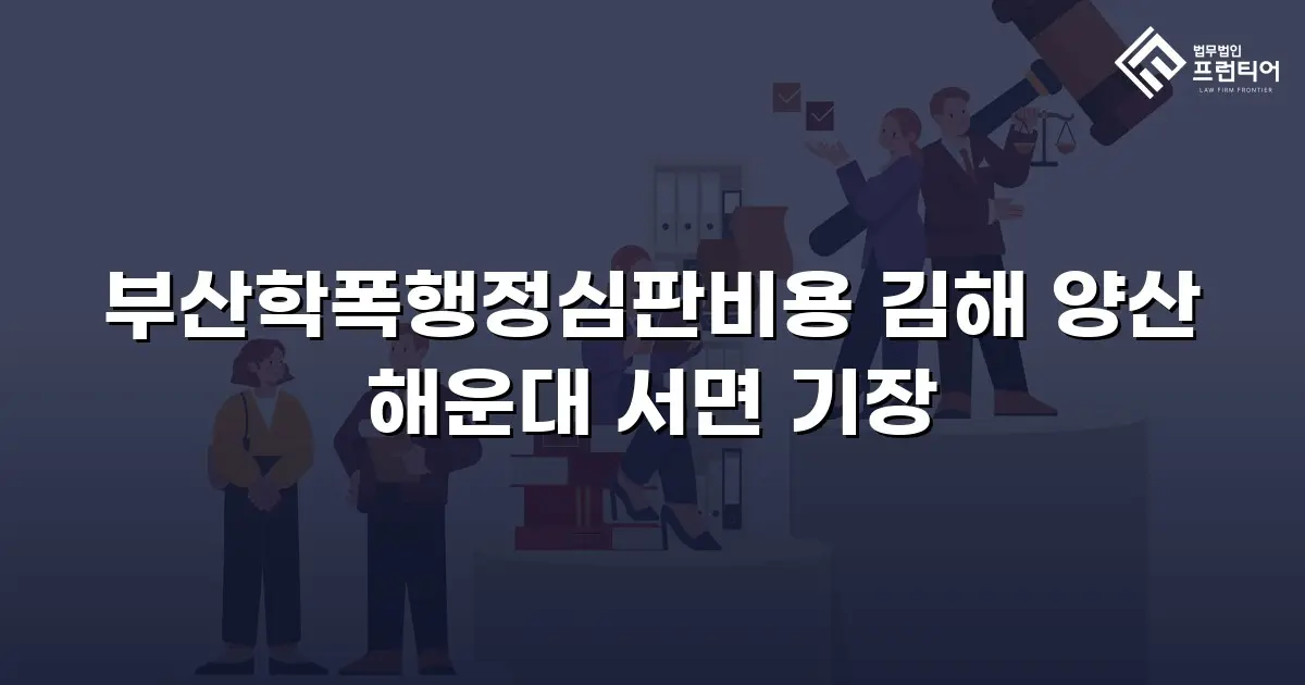 부산학폭행정심판비용 김해 양산 해운대 서면 기장