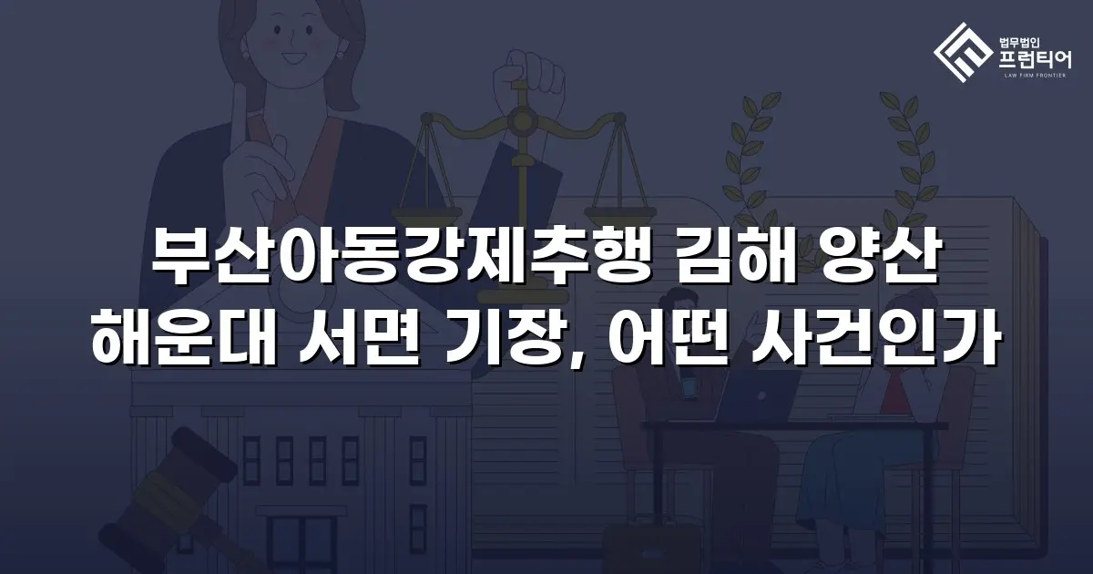 부산아동강제추행 김해 양산 해운대 서면 기장, 어떤 사건인가